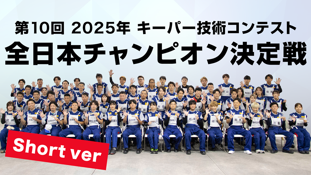 2024年キーパー技術コンテスト 全日本チャンピオン決定戦(ショートver.)
